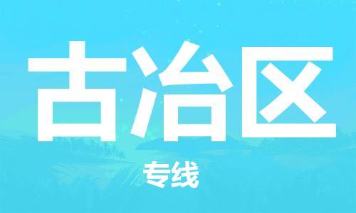 南海区到古冶区物流专线-南海区到古冶区货运-（县/镇-直达-派送）