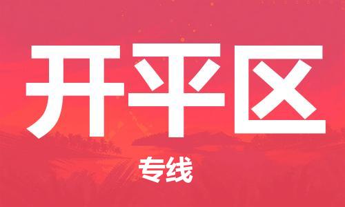 南海区到开平区物流公司-南海区至开平区专线-专业全力以赴为客户服务
