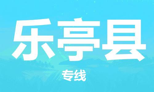 惠州到乐亭县物流专线-一流物流管理服务，让您享受惠州至乐亭县货运