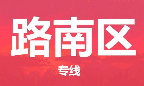 清城区到路南区物流专线-清城区到路南区货运-搬家搬厂