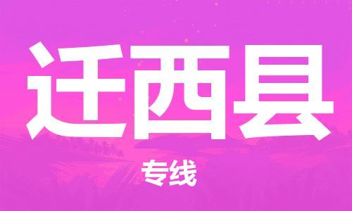 清城区到迁西县物流-清城区至迁西县货运资源丰富搬家物流专线