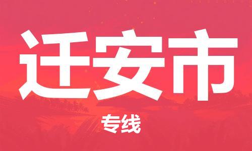 广州到迁安市物流专线-广州到迁安市电动车托运运输-团结协作
