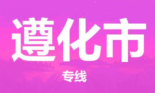 英德市到遵化市物流公司-英德市至遵化市专线多种运输方式选择