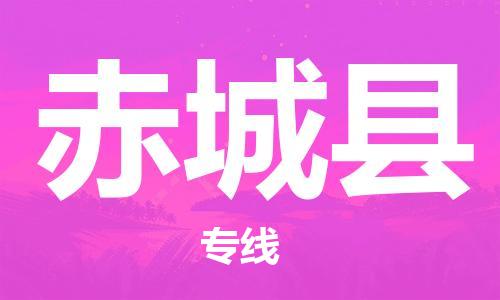 高明区到赤城县物流专线全方位覆盖，满足您不同需求