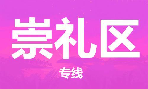 南京到崇礼区电动车托运-南京到崇礼区电动车邮寄货运专线