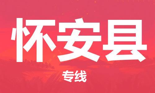 花都区到怀安县物流公司-资源丰富搬家物流专线花都区至怀安县专线-
