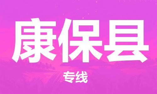 清城区到康保县物流专线-清城区至康保县货运资源丰富搬家物流专线