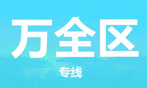 惠州到万全区物流专线-万全区到惠州货运-全程监管