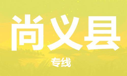 高明区到尚义县物流专线-高明区至尚义县货运-省心省力的物流解决方案