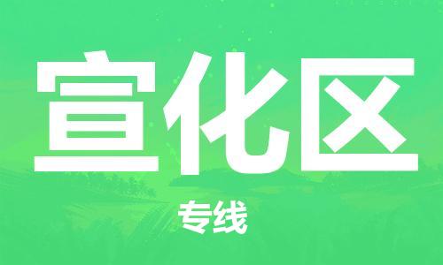 清城区到宣化区物流公司-清城区到宣化区专线搬家搬厂