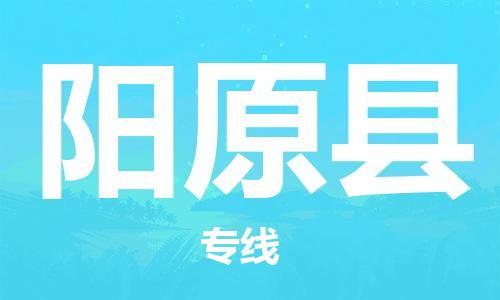 清城区到阳原县物流专线-清城区至阳原县货运资源丰富搬家物流专线