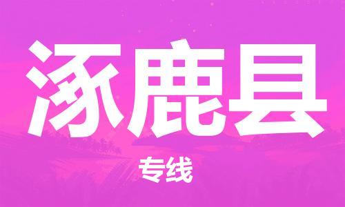 广州到涿鹿县物流专线-广州到涿鹿县电动车托运运输-团结协作