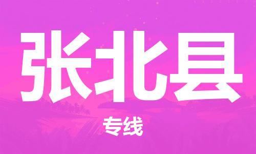 南海区到张北县物流公司-专业全程南海区至张北县专线