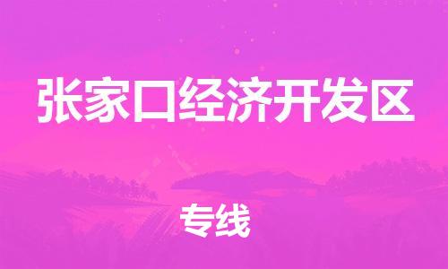 广州到张家口经济开发区物流专线-广州到张家口经济开发区电动车托运运输-团结协作