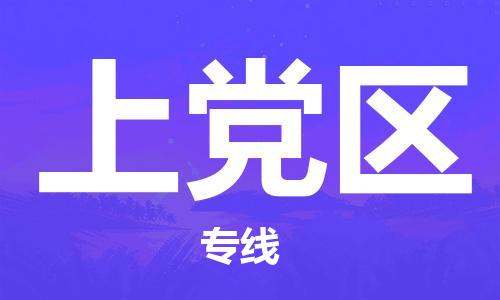 南海区到上党区物流专线-南海区至上党区货运大件物流