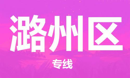 广州到潞州区物流专线-广州到潞州区电动车托运运输-团结协作