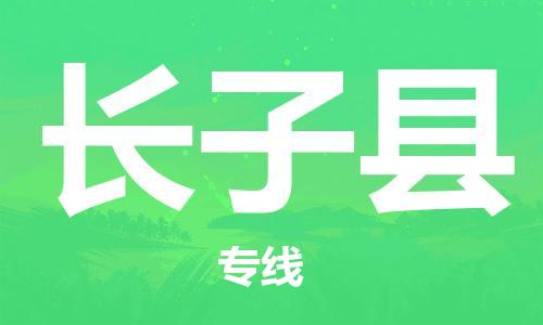 清城区到长子县物流公司-清城区至长子县专线资源丰富搬家物流专线