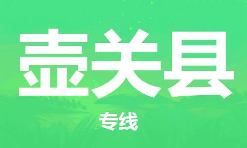 高明区到壶关县物流专线-高明区至壶关县货运经验丰富