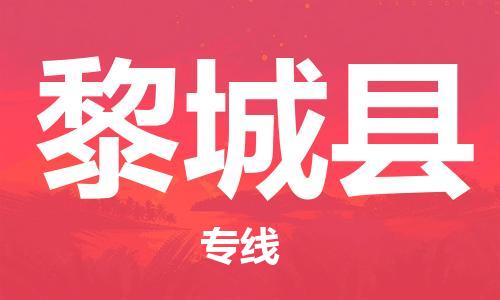 广州到黎城县物流专线-广州到黎城县电动车托运运输-团结协作