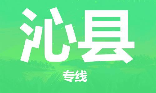惠州到沁县物流公司-惠州至沁县专线-全程跟踪