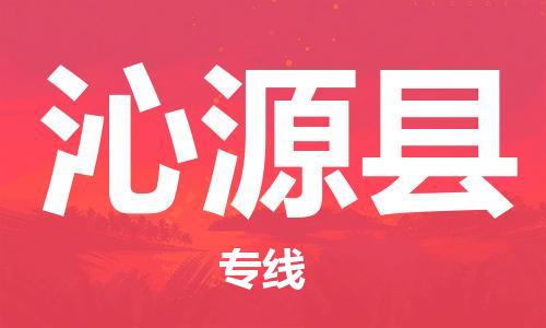 南京到沁源县电动车托运-南京到沁源县电动车邮寄货运专线