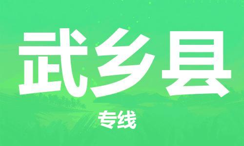 南京到武乡县电动车托运-南京到武乡县电动车邮寄货运专线
