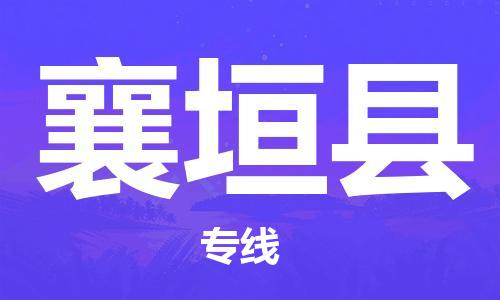 广州到襄垣县物流专线-广州到襄垣县电动车托运运输-团结协作