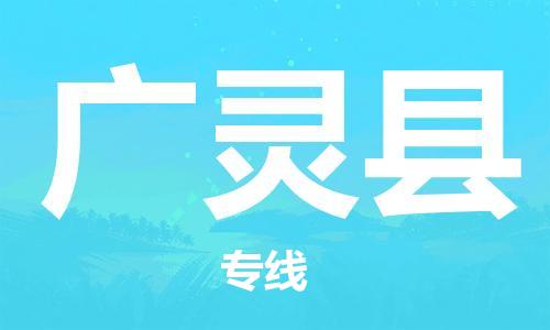 清城区到广灵县物流专线-清城区到广灵县货运搬家搬厂