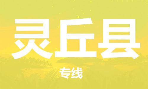 清城区到灵丘县物流-清城区至灵丘县货运资源丰富搬家物流专线