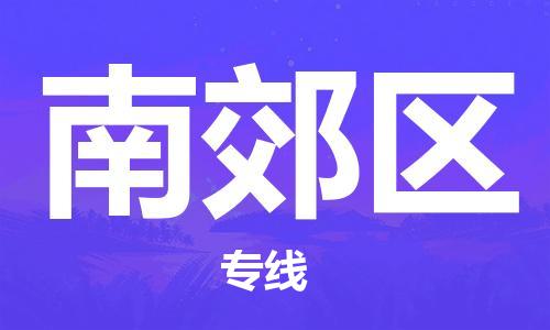 清城区到南郊区物流专线-清城区至南郊区货运搬家搬厂
