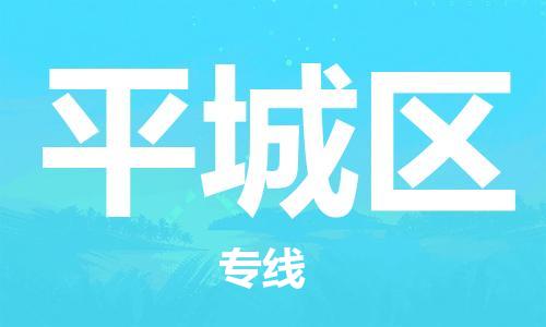广州到平城区物流专线-广州到平城区电动车托运运输-团结协作
