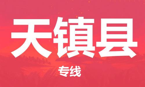 惠州到天镇县物流专线-惠州至天镇县货运专业，用心为您服务