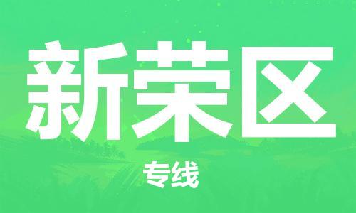高明区到新荣区物流专线-高明区至新荣区货运-支持您的生活需要