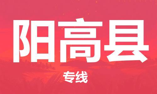 高明区到阳高县物流专线-提前储备高明区至阳高县货运