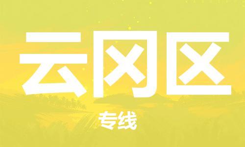 广州到云冈区物流专线-广州到云冈区电动车托运运输-团结协作