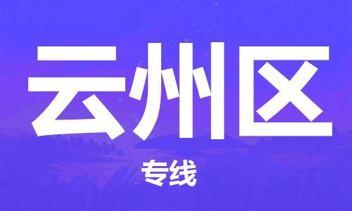南京到云州区电动车托运-南京到云州区电动车邮寄货运专线
