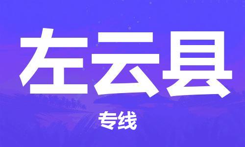 高明区到左云县物流专线-高明区至左云县货运-高效且经济的运输