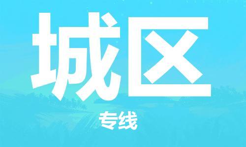 高明区到城区物流公司-高效运输，选择高明区至城区专线