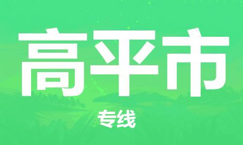 高明区到高平市物流公司-放心托运高明区至高平市专线-