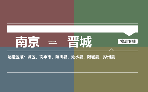南京到高平市电动车托运-南京到高平市电动车邮寄货运专线