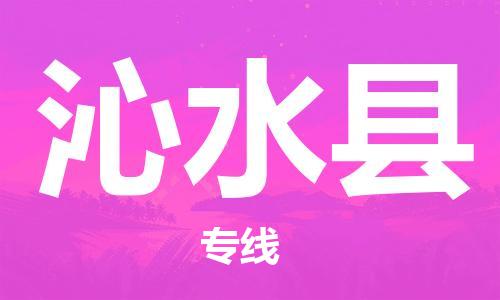 清城区到沁水县物流公司-清城区到沁水县专线搬家搬厂
