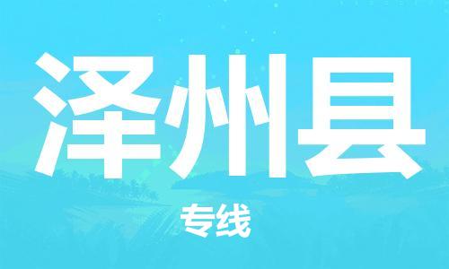 清城区到泽州县物流专线-清城区到泽州县货运搬家搬厂