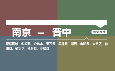 南京到榆社县电动车托运-南京到榆社县电动车邮寄货运专线