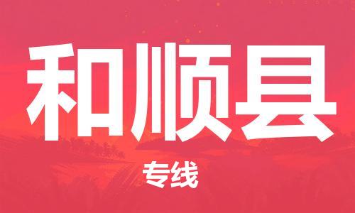 南京到和顺县电动车托运-南京到和顺县电动车邮寄货运专线