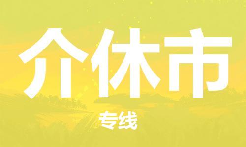 清城区到介休市物流公司-资源丰富搬家物流专线清城区至介休市专线-