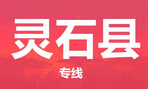 惠州到灵石县物流专线-惠州至灵石县货运顶尖的运输解决方案