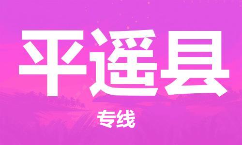 南京到平遥县电动车托运-南京到平遥县电动车邮寄货运专线