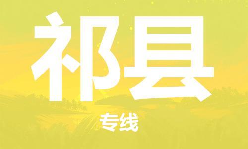 清城区到祁县物流公司-清城区到祁县专线搬家搬厂