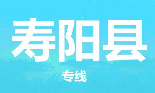 高明区到寿阳县物流-高明区到寿阳县专线-欢迎光临