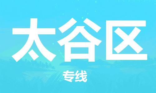 广州到太谷区物流专线-广州到太谷区电动车托运运输-团结协作